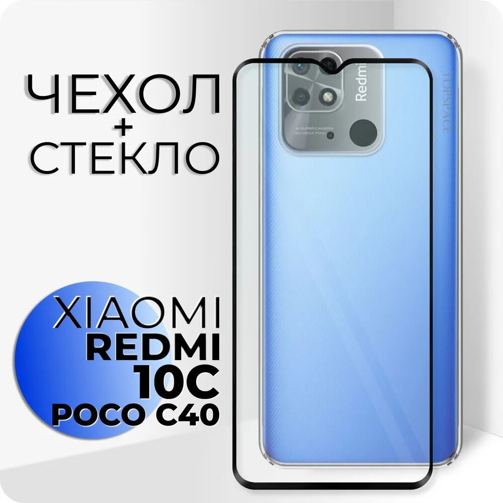 Комплект 2 в 1: Противоударный чехол №02 + полноэкранное стекло для Xiaomi Redmi 10C / Poco C40 / Чехол с защитой камеры Ксиоми редми 10Ц / Поко Ц40