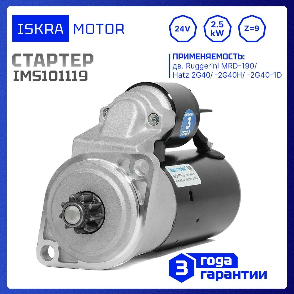 Стартер Iskramotor IMS101119