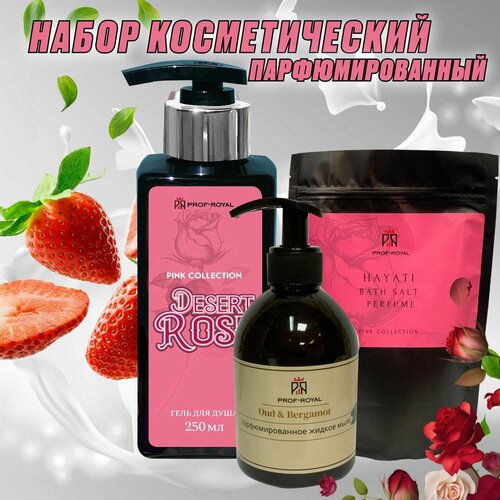 Prof Royal Pink Collection Подарочный набор: Парфюмированные гель для душа 250 мл, соль для ванн 500г, жидкое мыло 300 мл prof royal dream collection подарочный набор парфюмированные гель для душа 250 мл соль для ванн 500г жидкое мыло 300 мл