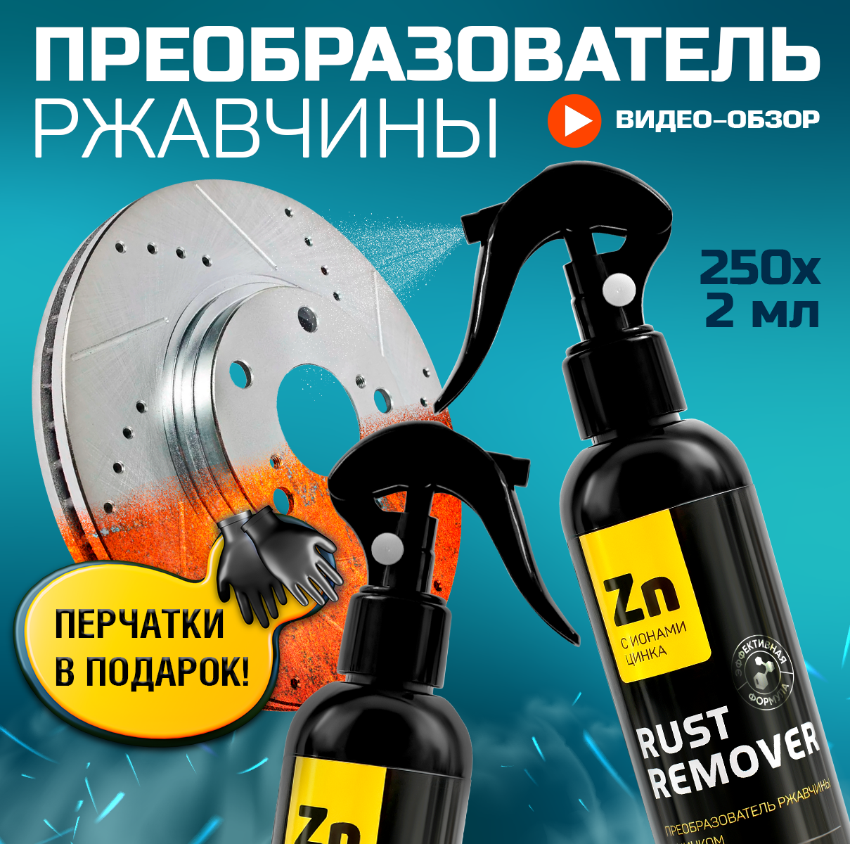 Преобразователь ржавчины с цинком (антиржавчина) "RUST REMOVER" Антикор для авто и для дома Объем - 250 мл х 2