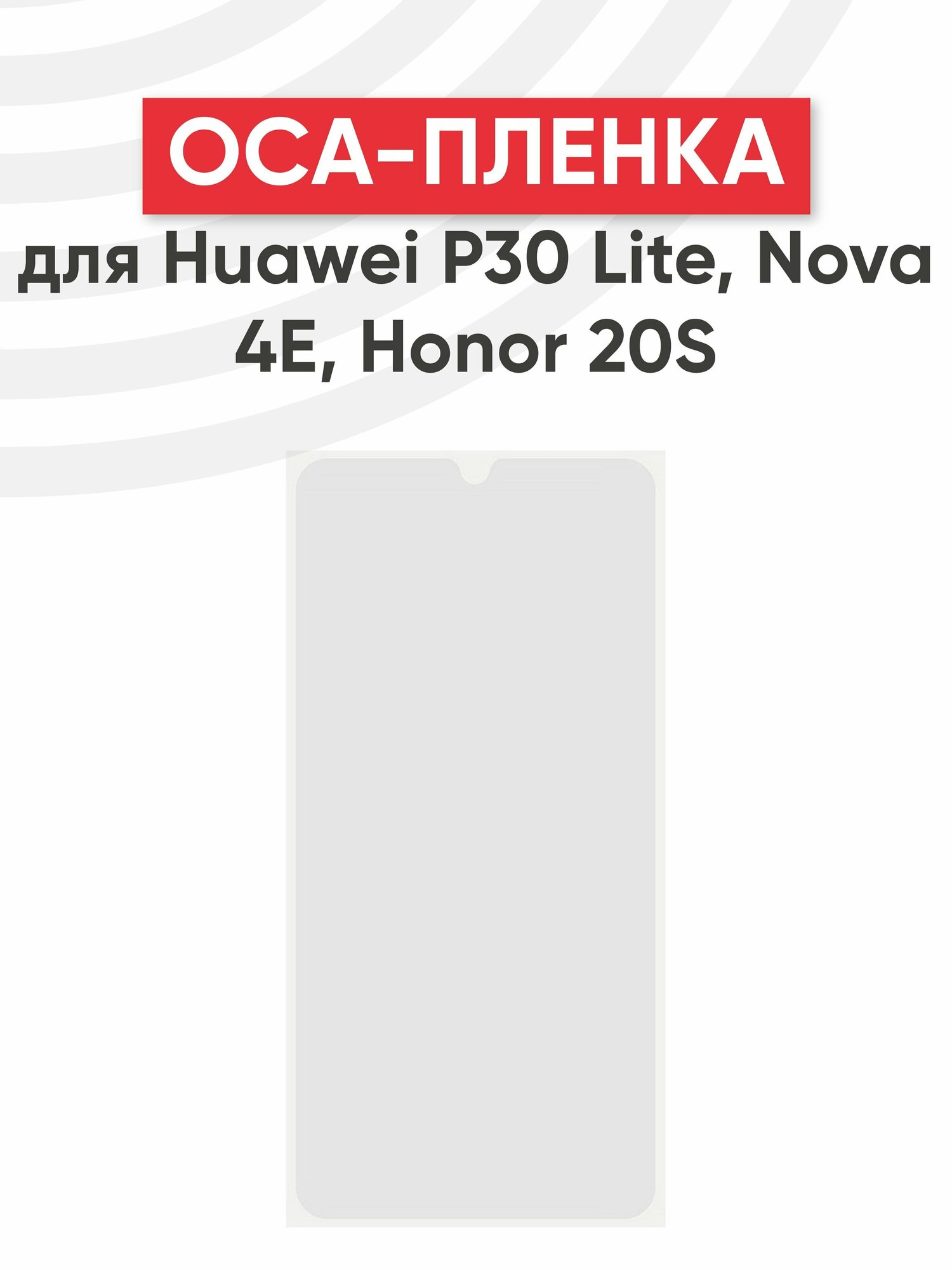 OCA пленка (клей) для мобильного телефона (смартфона) Huawei P30 Lite, Nova 4E, 20S