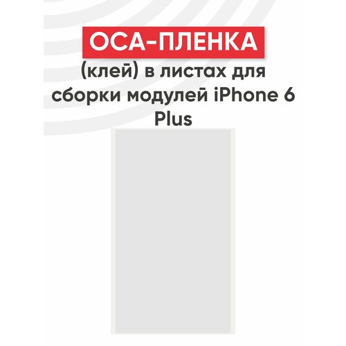 OCA пленка (клей) в листах для сборки модулей Apple iPhone 6 Plus, 6S Plus, 7 Plus, 8 Plus пленка oca для iphone 6 plus 6s plus 7 plus 8 plus