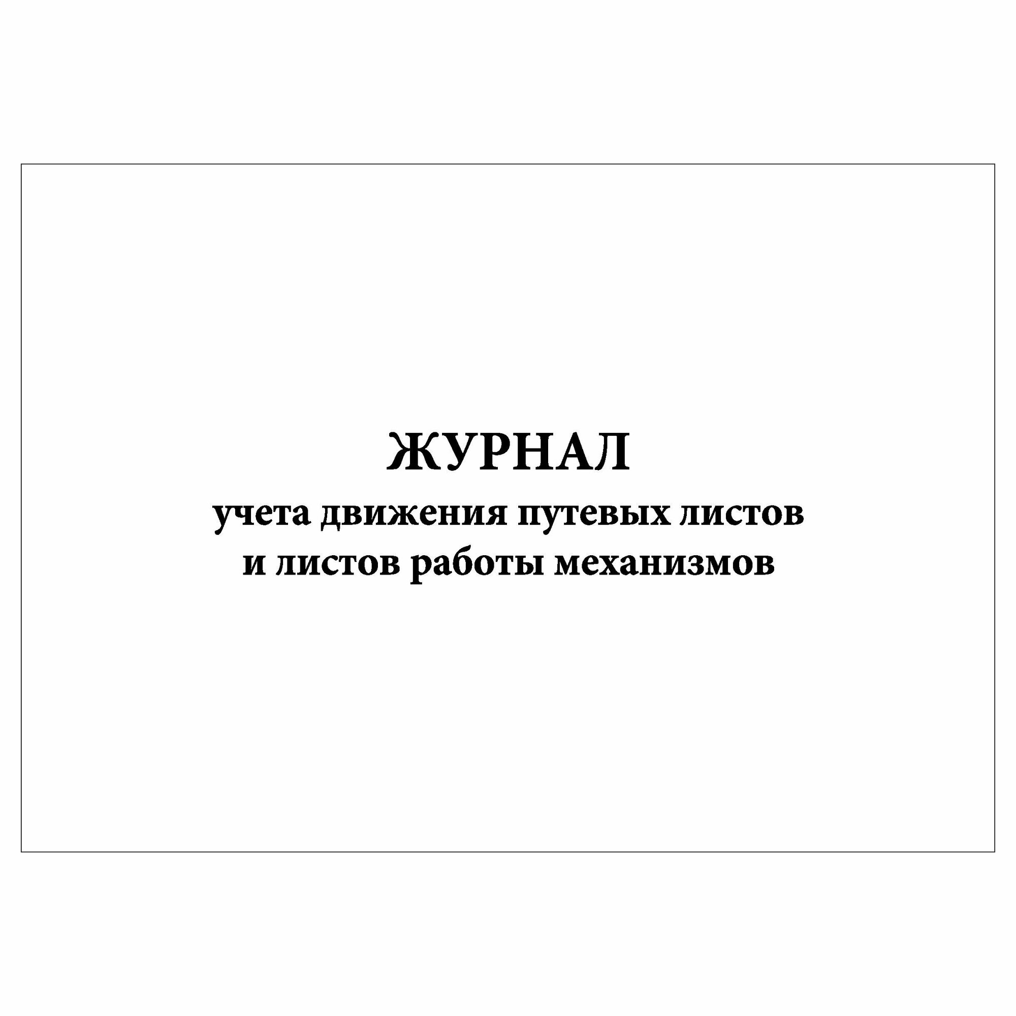 (1 шт.), Журнал учета движения путевых листов и листов работы механизмов (60 лист, полист. нумерация)