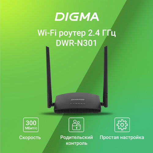 роутер беспроводной digma dwr n301 n300 10 100base tx белый Digma Сетевое оборудование DWR-N301 Router wireless N300 10 100BASE-TX black kit:1pcs