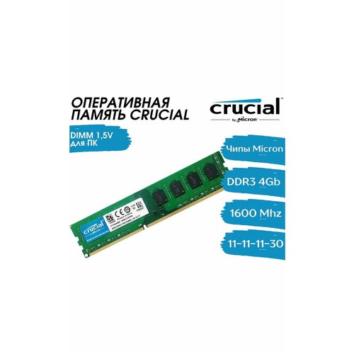 Оперативная память Crucial 1600Mhz DDR3 DIMM 1x4GB 94400₽