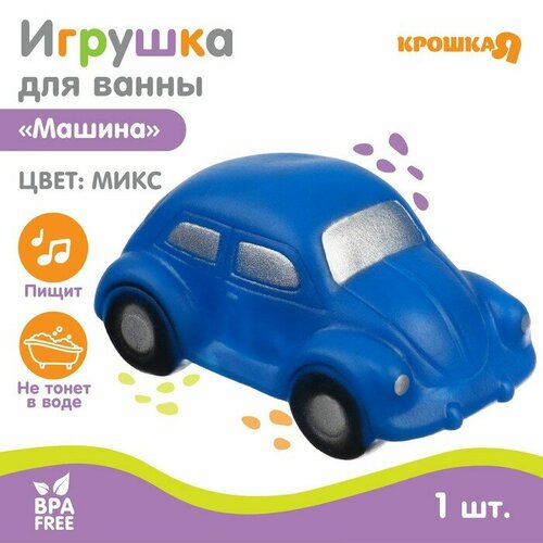 Игрушка для ванны «Машинка», 1 шт, с пищалкой, цвет микс, Крошка Я, материал пвх крошка я резиновая игрушка для игры в ванной машинка с пищалкой цвет микс