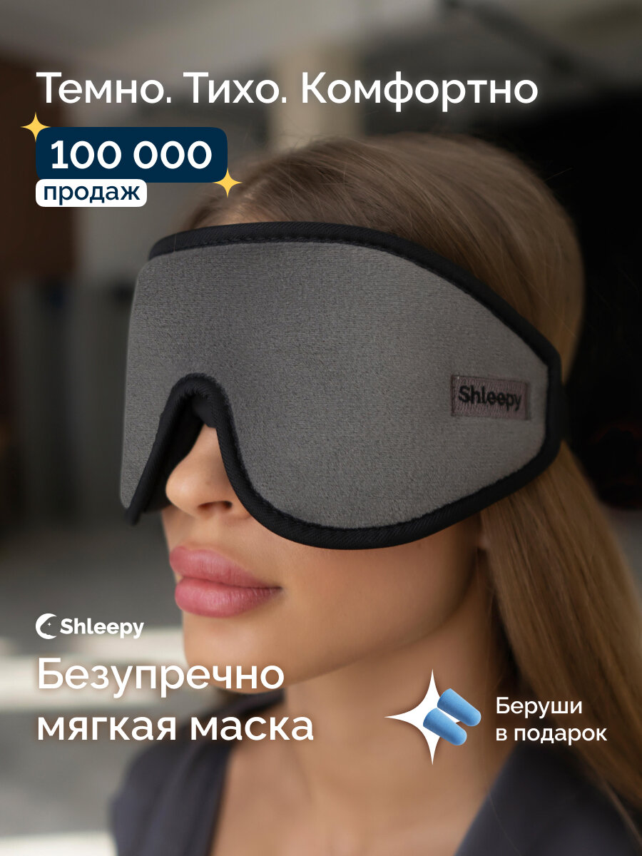 Маска для сна Shleepy, 1 шт., серый