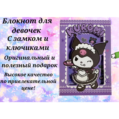 Блокнот с замком и ключиками для девочек Kuromi