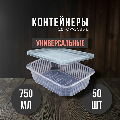 Одноразовый контейнер с крышкой 750 мл, 50 шт для хранения и заморозки