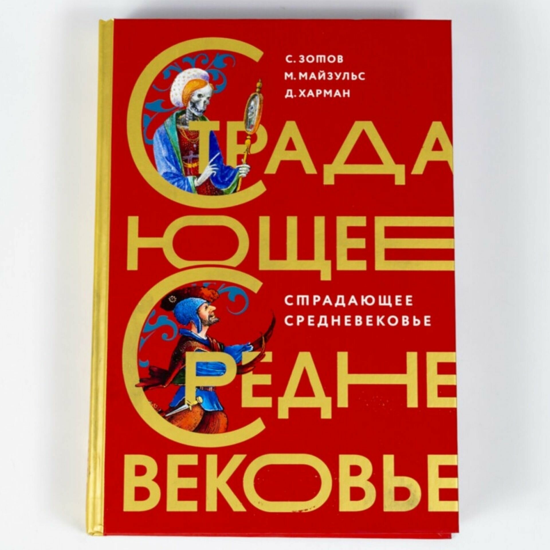 Страдающее Средневековье. Подарочное издание - фото №4
