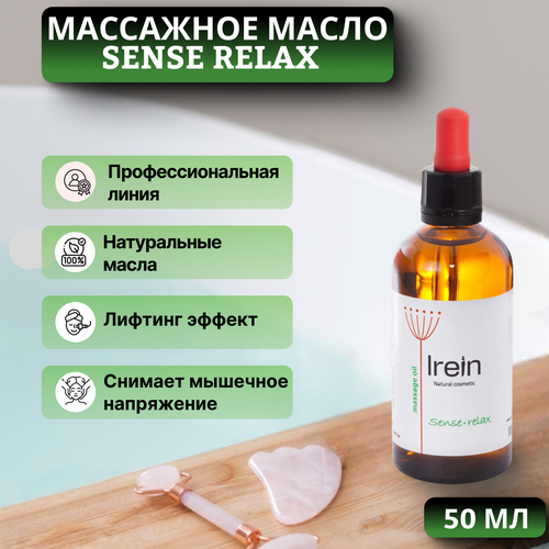 Массажное масло для лица с расслабляющим действием IREIN NATURAL COSMETIC SENSE RELAX 50 мл