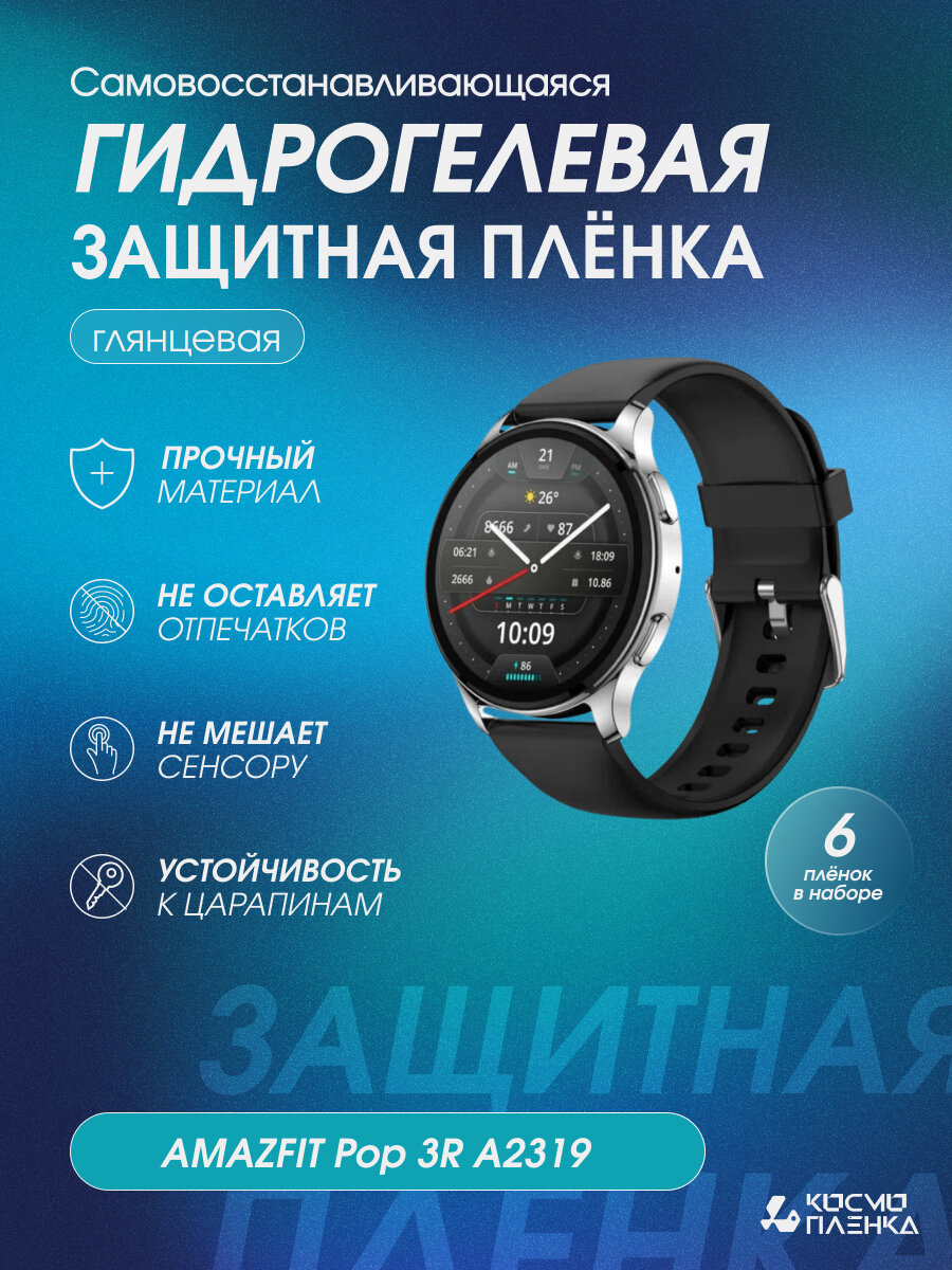 Гидрогелевая защитная пленка на смарт-часы AMAZFIT Pop 3R A2319