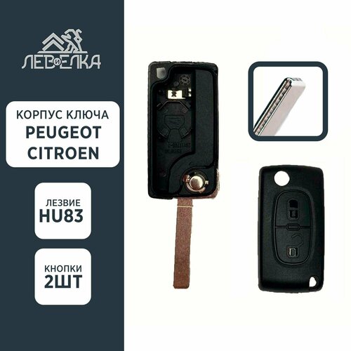 Корпус ключа PEUGEOT / CITROEN HU83 на 2 кнопки (с держателем элемента питания)