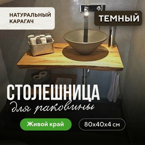 Изображение товара Столешница для ванны над стиральной машиной в скандинавском стиле из массива карагача 80х40 живой край карагач венге