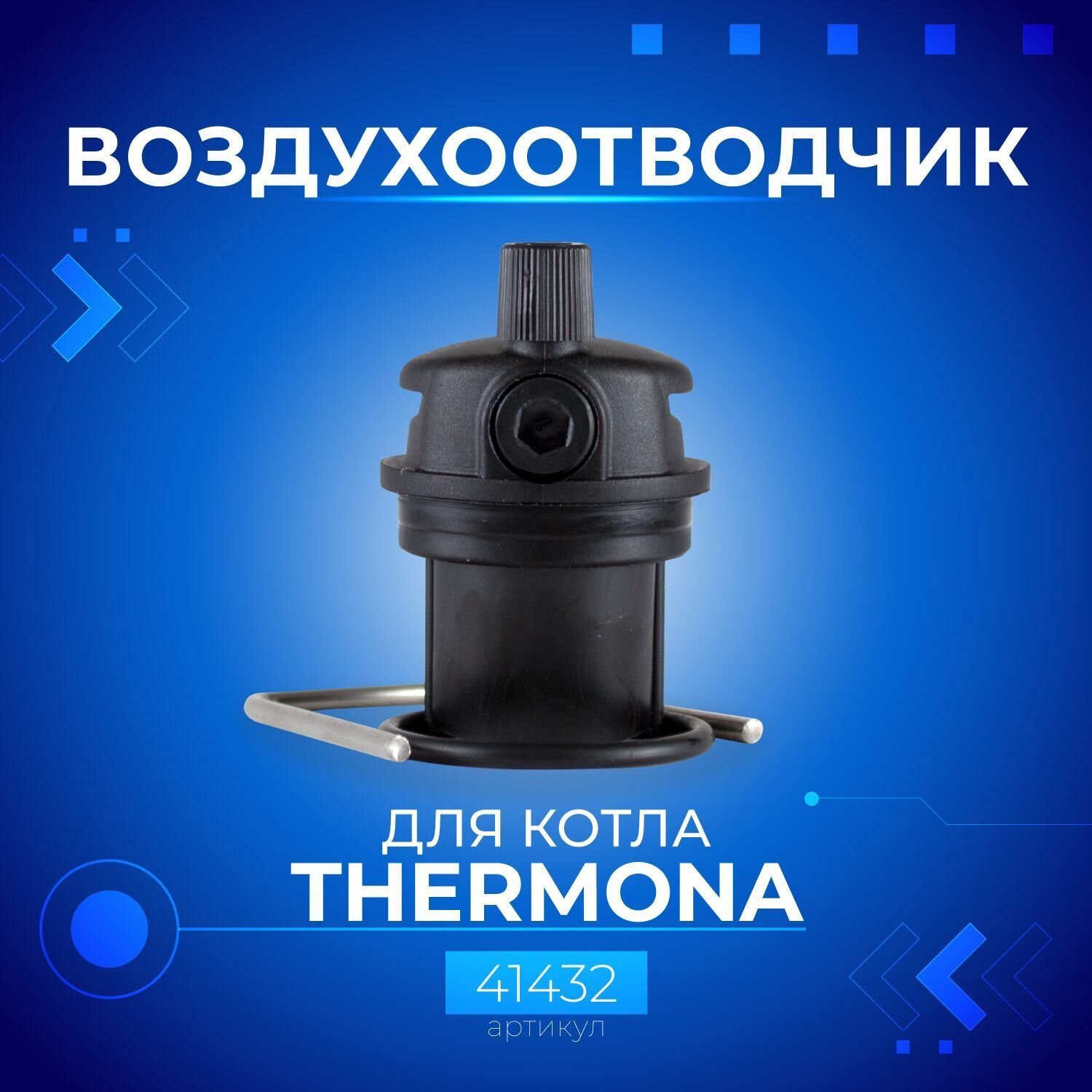 Воздухоотводчик Thermona, 41432