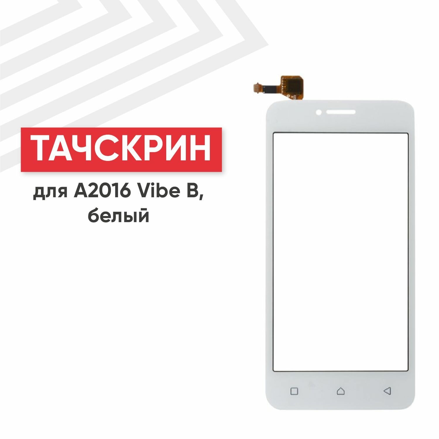 Сенсорное стекло (тачскрин) RageX для смартфона Vibe B (A2016) 4.5" белое