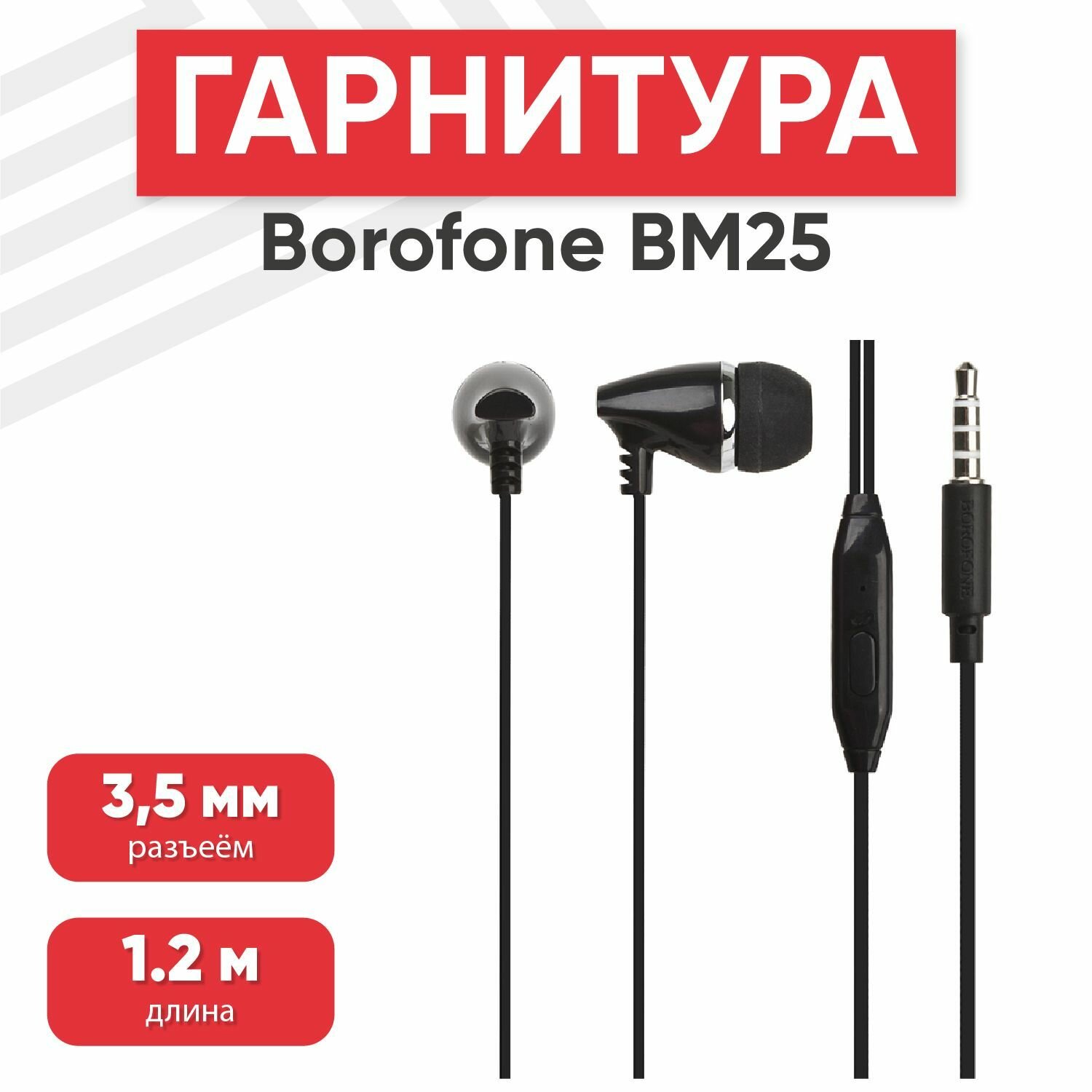 Наушники проводные с микрофоном Borofone BM25 Sound Edge, MiniJack 3.5мм, 1.2 метра, черные