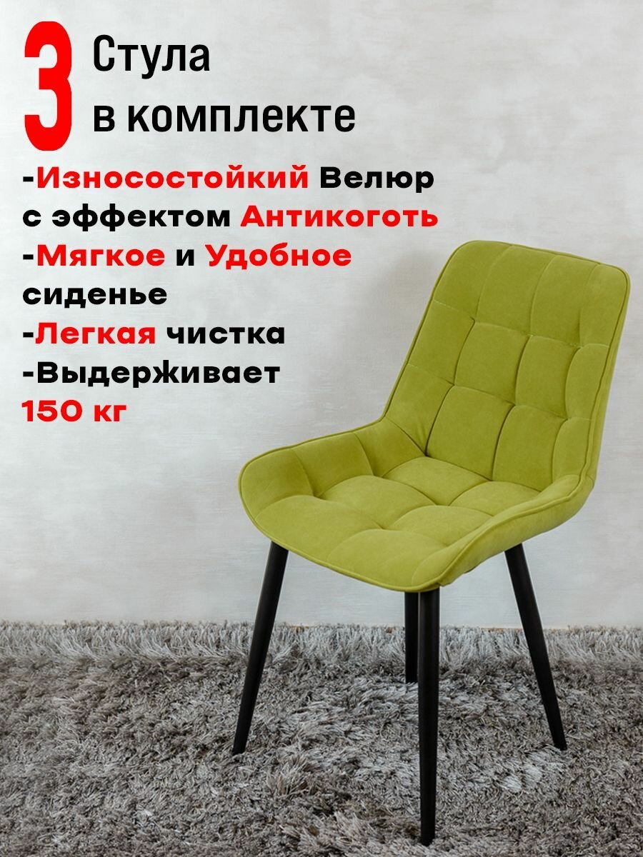 Комплект стульев для кухни Бентли 3 шт, Яблоко