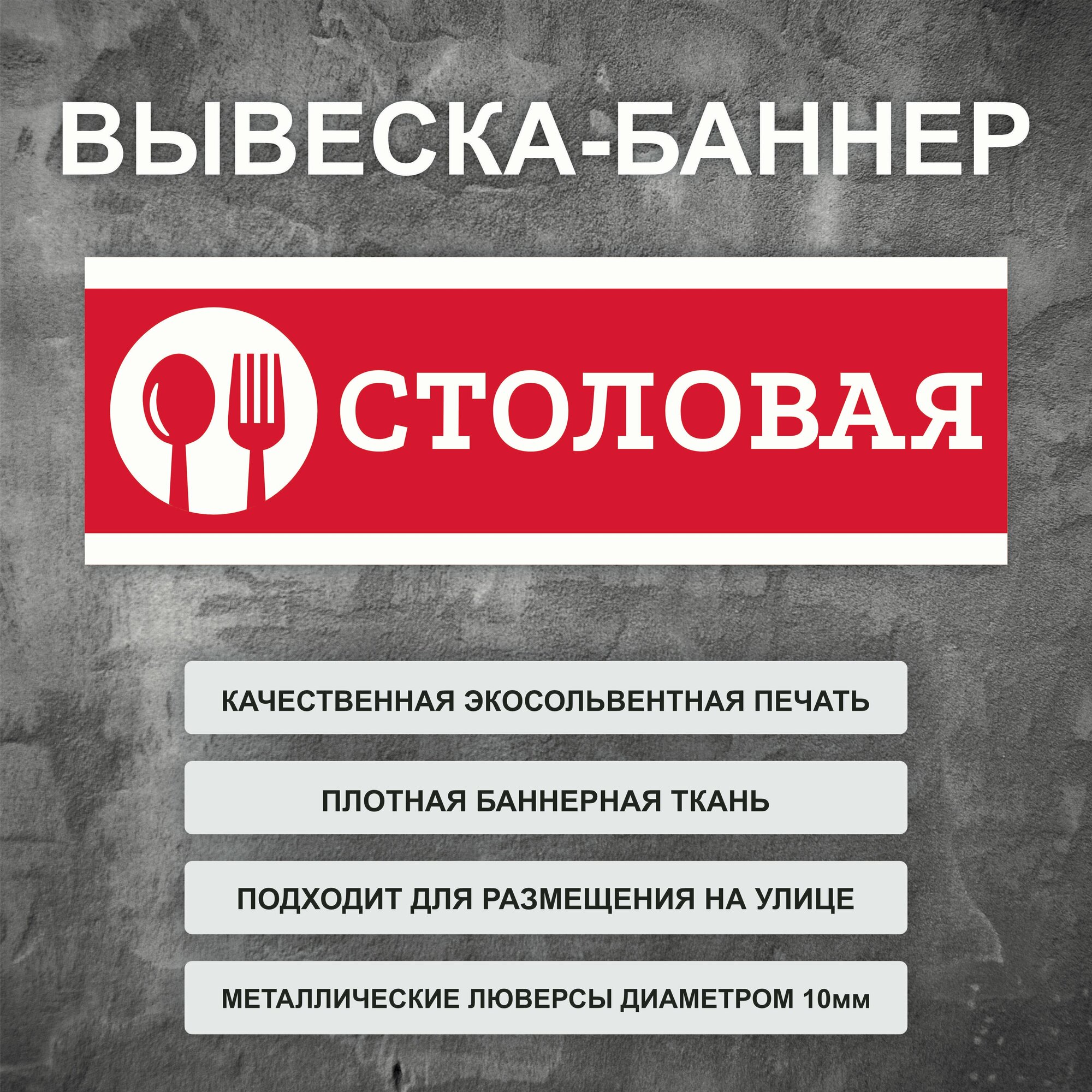 Вывеска баннер "Столовая" уличная рекламная вывеска красная (размер 150х50см)