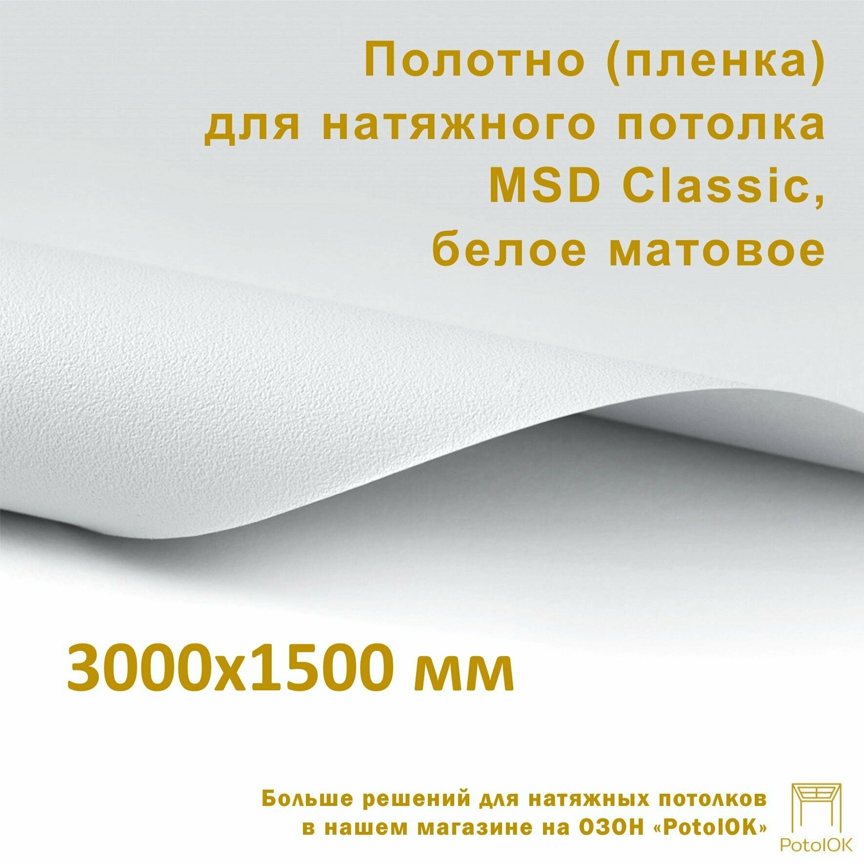 Полотно (пленка) для натяжного потолка MSD CLASSIC белое матовое 3000x1500 мм