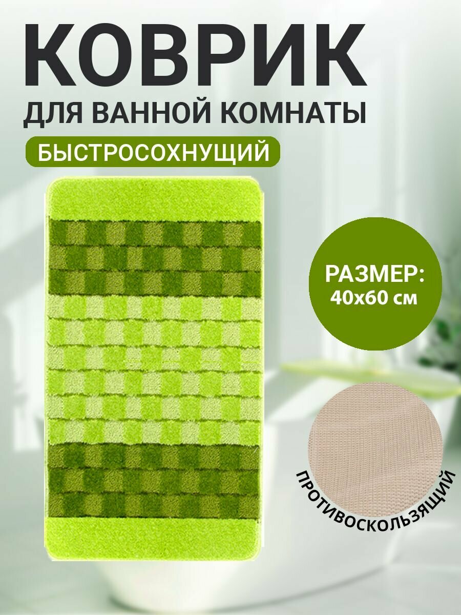 Коврик для ванной комнаты Home Decor Silver 40х60см ворс 11мм противоскользящий зеленый BA.02.1177