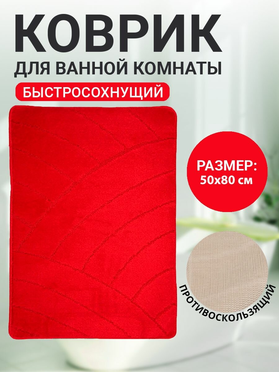 Коврик для ванной комнаты Home Decor Classic 50х80см ворс 11мм противоскользящий красный BA.02.1031