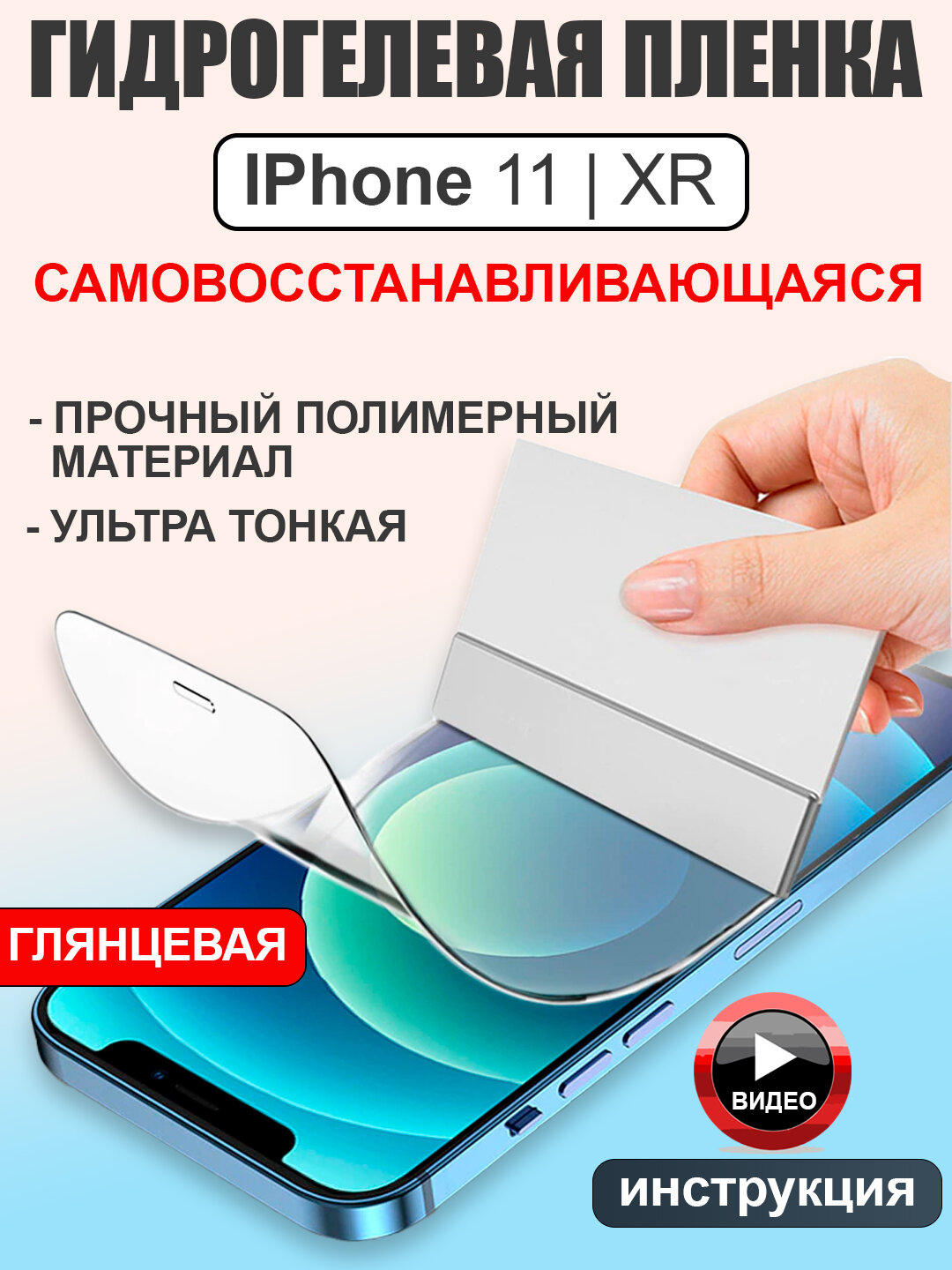 Гидрогелевая защитная пленка для iPhone 11 и iPhone XR