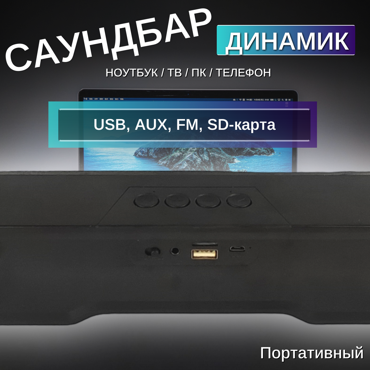 Колонка музыкальная акустическая саундбар с поддержкой bluetooth , для компьютера , телевизора — фото 4