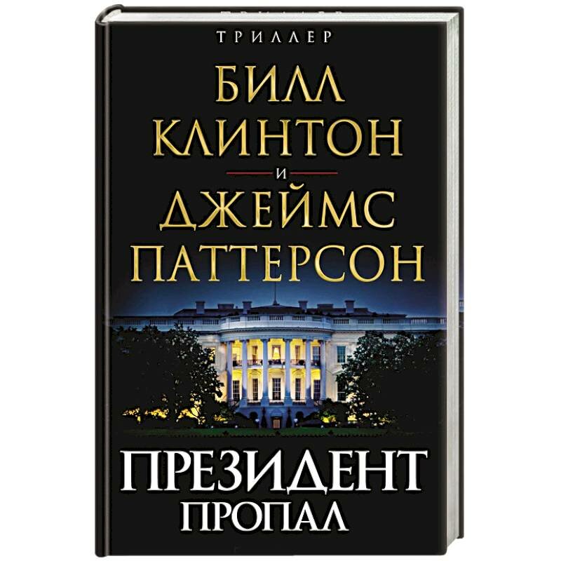 Президент пропал (Клинтон Билл (соавтор), Абдуллин Нияз Наилевич (переводчик), Молчанов Михаил (переводчик), Паттерсон Джеймс) - фото №14