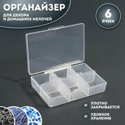 Органайзер для декора, 6 ячеек, 9 x 6 x 2 см, цвет прозрачный