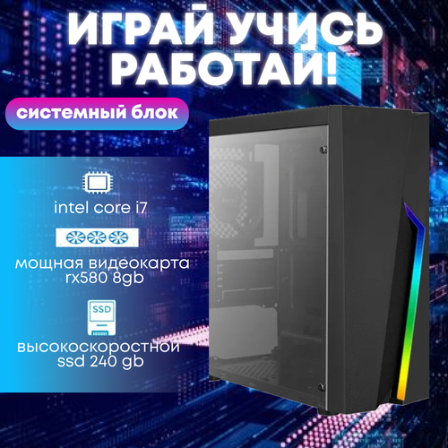 Игровой системный блок Intel Core i7-4770/ RAM DDR3 8Gb/ SSD 240Gb/ HDD 1Tb/ RX580 8Gb игровой системный блок intel core i7 4770 ram ddr3 8gb ssd 120gb hdd 2tb rx580 8gb