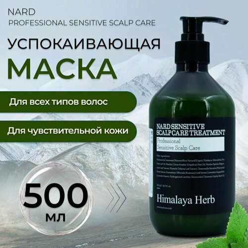 Маска для волос Nard Sensitive Scalp Care Treatment успокаивающая для чувствительной кожи головы с гималайской травой Нард, 500 мл