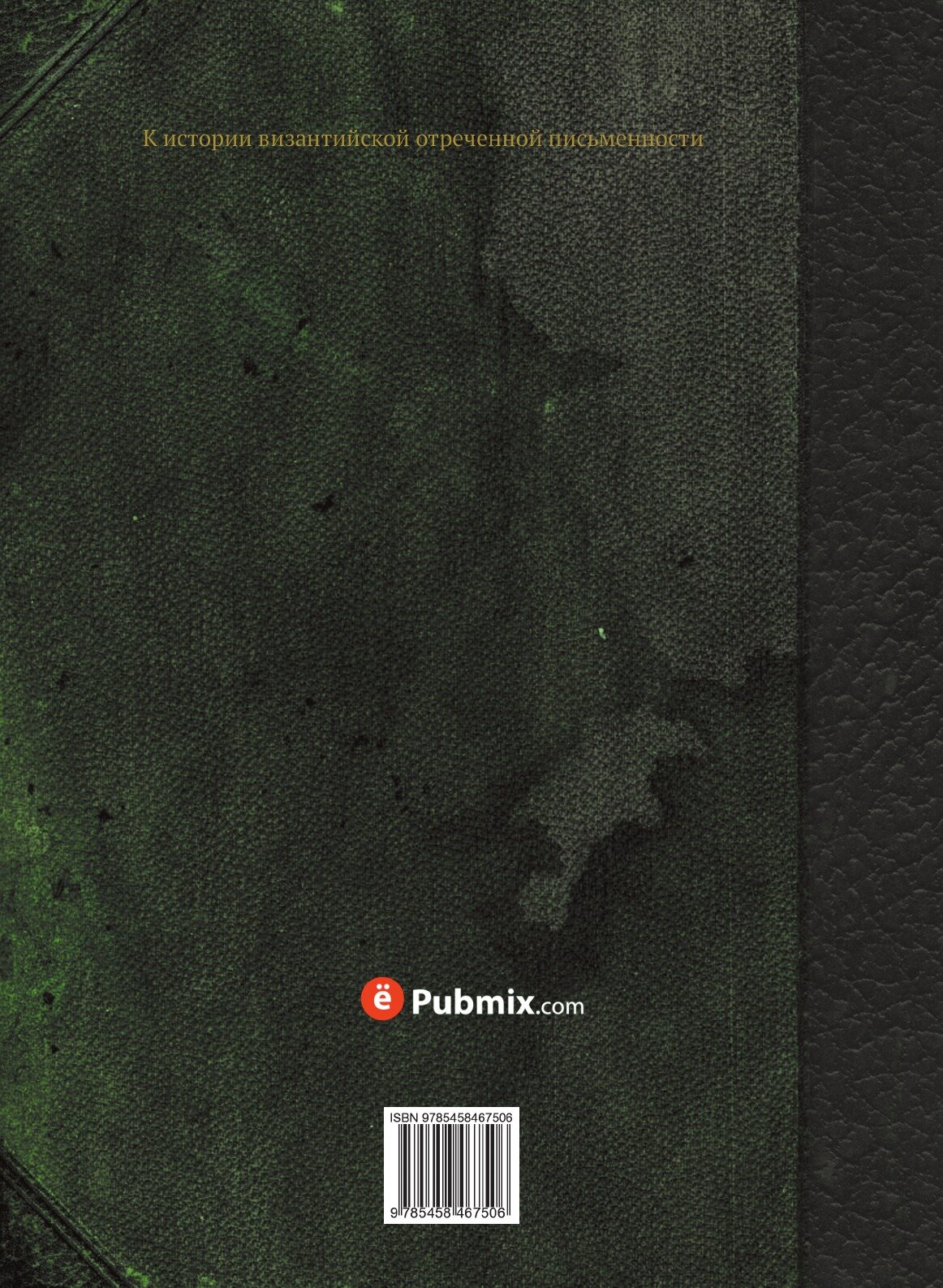 Книга Апокрифические Молитвы, Заклинания и Заговоры - фото №2