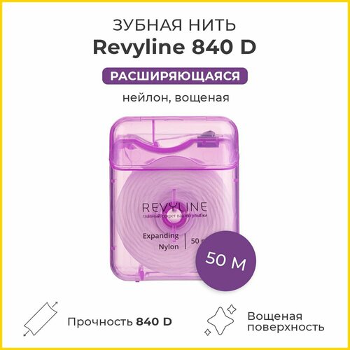 Зубная нить Revyline 840D Expanding floss нейлон в индивидуальном боксе, вощеная, с эффектом расширения, 50 м, Ревилайн