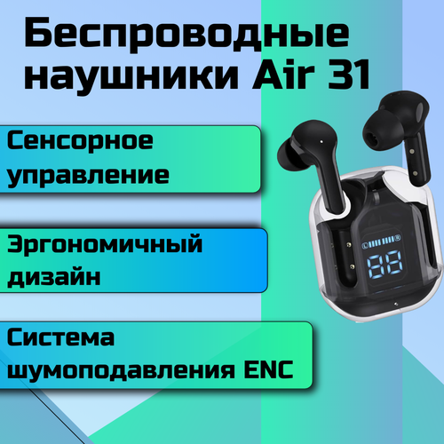 Беспроводные наушники Air 31 с шумоподавлением и сенсорным управлением в спортивном прозрачном кейсе черные 93000₽