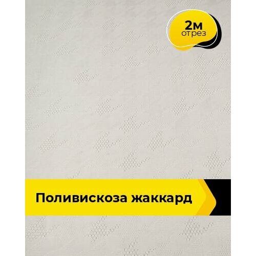 фото Ткань для шитья и рукоделия поливискоза жаккард 2 м * 145 см, молочный 054 shilla