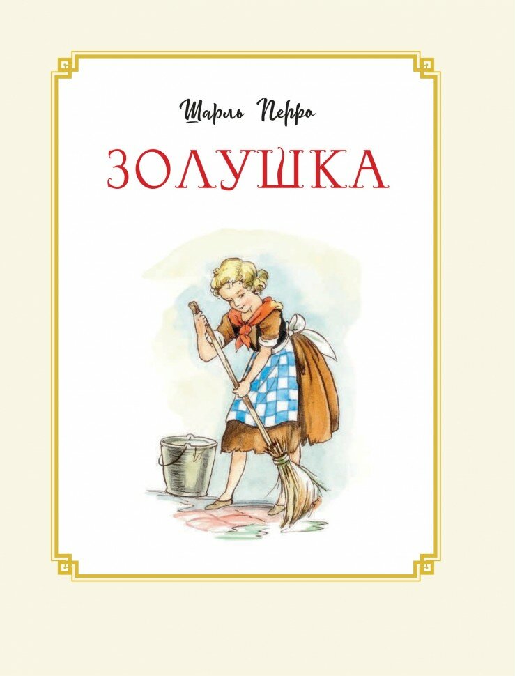 Все лучшие сказки мира (Шарль Перро, Андерсен Ганс Христиан, Братья Гримм) - фото №6