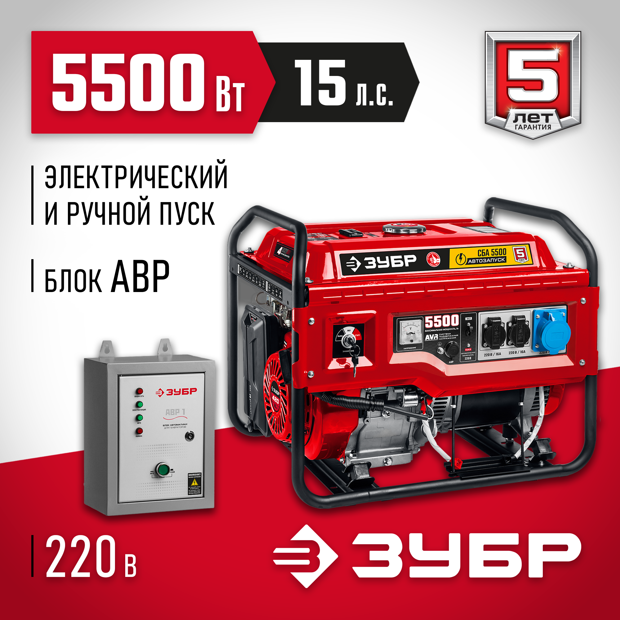 Бензиновый генератор с автозапуском ЗУБР 5500 Вт СБА-5500