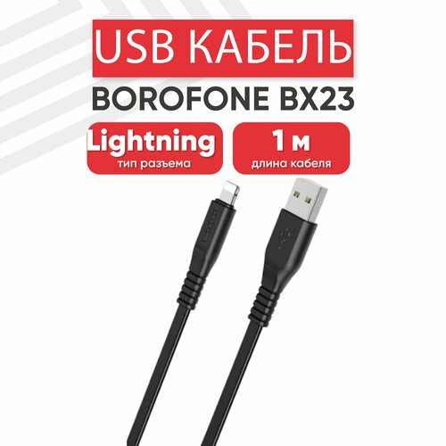 USB кабель Borofone BX23 для зарядки, передачи данных, Lightning 8-pin, 2.4А, 1 метр, PVC, черный usb кабель borofone bx23 для зарядки передачи данных lightning 8 pin 2 4а 1 метр pvc белый