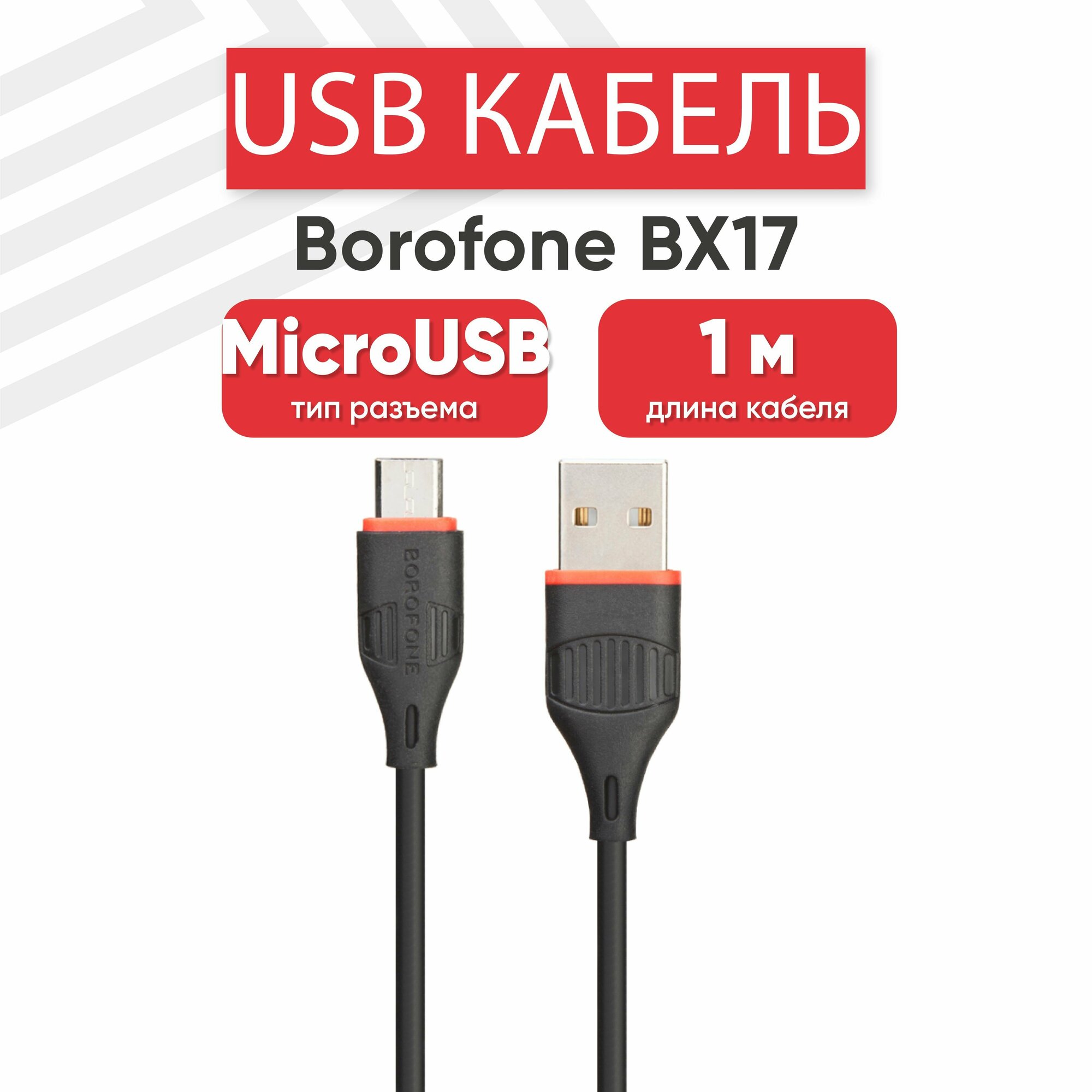 USB кабель для мобильных устройств BOROFONE BX17 для зарядки/передачи данных MicroUSB 2A Fast Charging 1м PVC черный