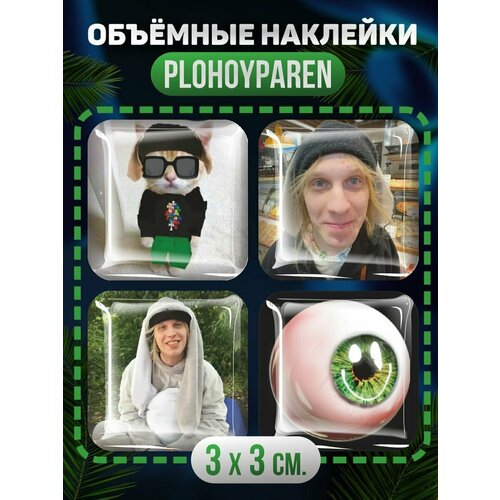 3D стикеры Плохой парень Plohoyparen робинсон питер плохой парень