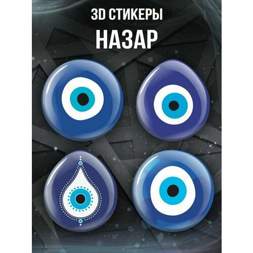 3D стикеры nazar, оберег от сглаза