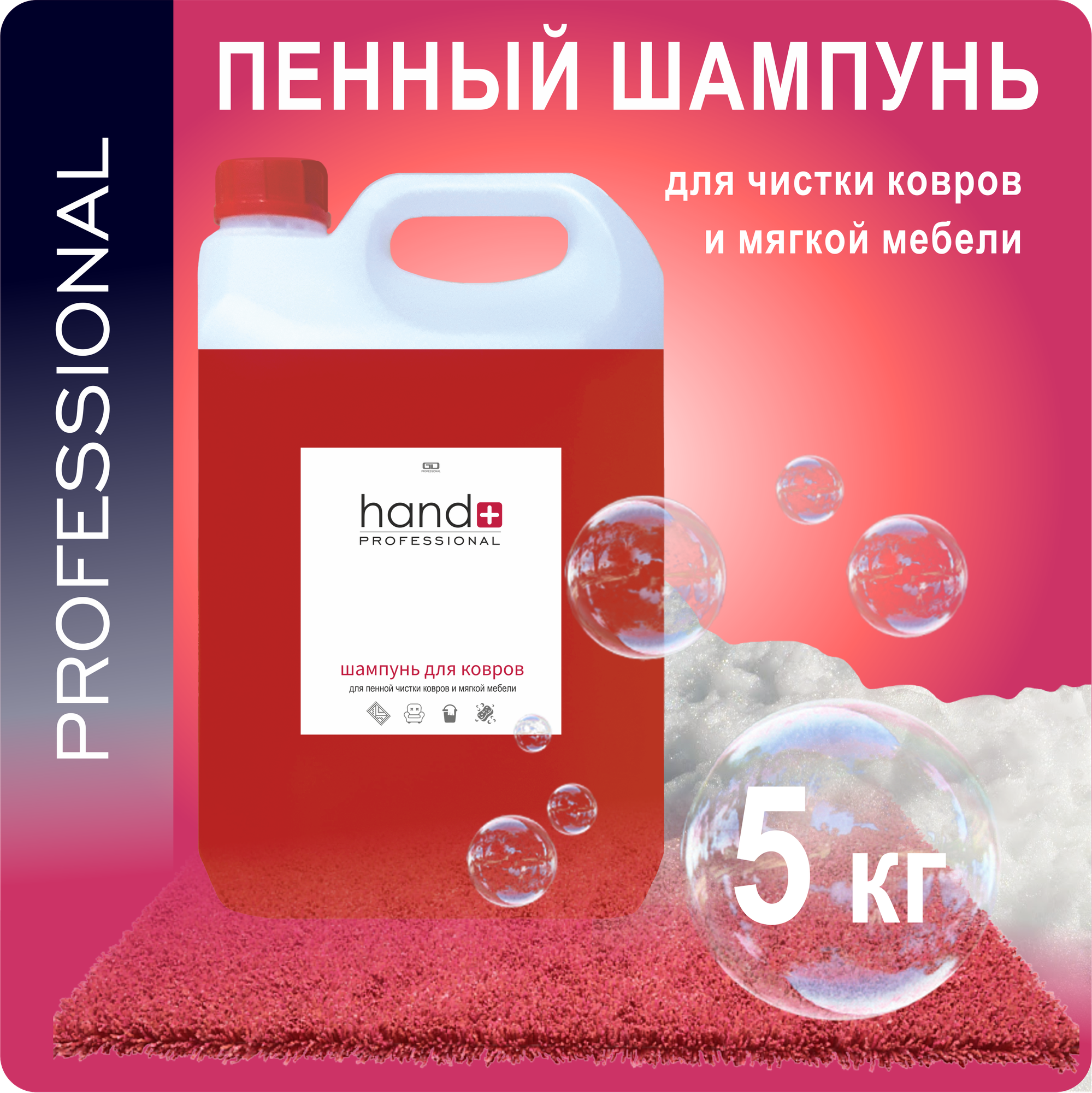 Средство для пенной чистки ковров и мягкой мебели HAND+ Professional канистра 5 кг