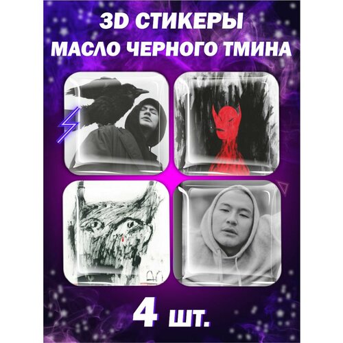 3D стикеры Масло черного тмина