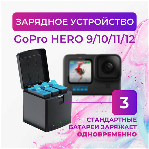 Зарядное устройство для GoPro HERO 9/10/11/12