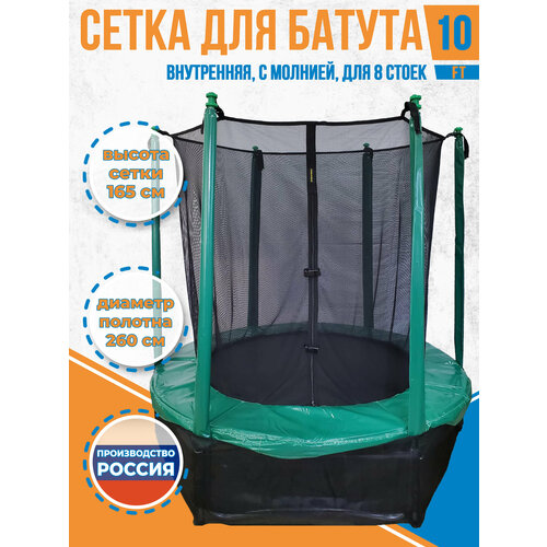 Сетка внутренняя для батута 10 футов - на диаметр прыжкового полотна 260 см, 8 стоек, молния