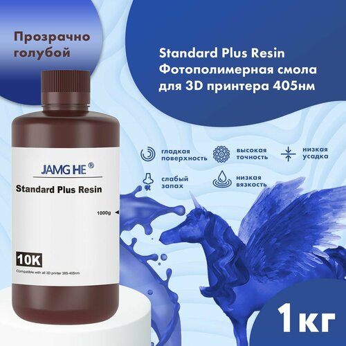 Фотополимерная смола JAMG HE Standart Plus Resin 10K для 3D принтера 1л прозрачно-голубой