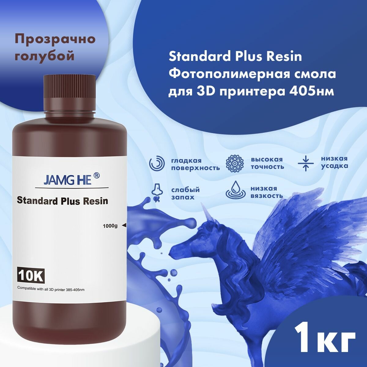 Фотополимер JAMG HE Standart Plus Resin 10K 1л прозрачно-голубой