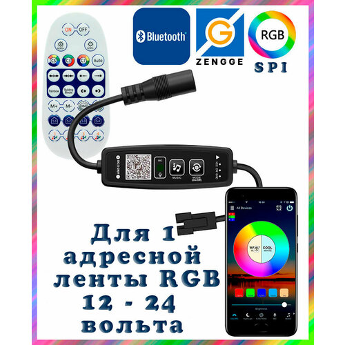 Умный Bluetooth контроллер RGB для адресных (SPI) светодиодных лент 12-24 вольт LDL44 с микрофоном, управление радиопульт