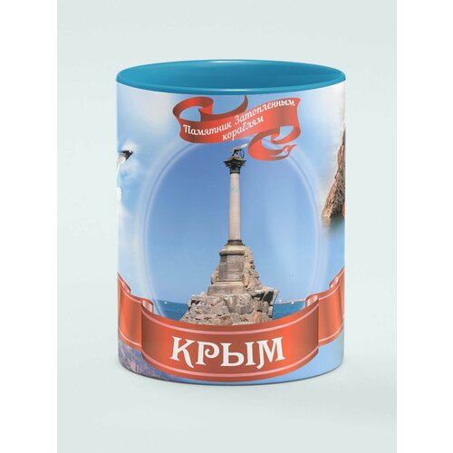 Кружка голубой цвет Крым Памятник Кораблям